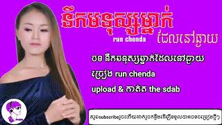 នឹកមនុស្សម្នាក់ដែលនៅឆ្ងាយ - Run Chenda | Nek Mnus mnak Dea Nov Chngay_ [ LYRIC VIDEO 4K ]