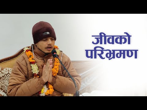 जीवको परिभ्रमण | HG Yogendra Bandhan Das | SB 3.31.44