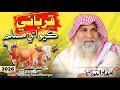 Qurbani Kayo Aye Muslim قرباني New 2026 New Nazam 2026 Haji Imdadullah Phulpoto