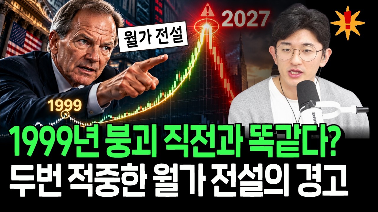 "1999년 붕괴 직전과 완벽히 똑같다" 월가 초고수의 변심, 적중할까