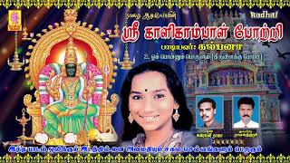 Download lagu ஸ்ரீ காளிகாம்பாள் போற்றி - கல்பனா | SRI KAALIGAAMBAAL POTTRI by KALPANA | AMMAN SONGS mp3 Download lagu ஸ்ரீ காளிகாம்பாள் போற்றி - கல்பனா | SRI KAALIGAAMBAAL POTTRI by KALPANA | AMMAN SONGS mp3