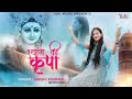 श्याम की कृपा से हुआ है नाम मेरा New Shyam Bhajan 