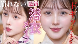 【デート成功率120%‼️🔥】花火大会にドキッとさせる大人かわいい浴衣メイク術👘🩷【お祭りデート】
