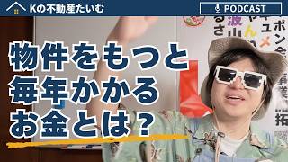 物件を持つと、毎年かかるお金って何がある？？