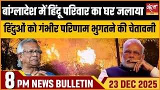Top News: Bangladesh में Hindu परिवार का घर जलाया | Epstein Docs & Unnao Case | Bulletin
