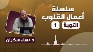 صورة أعمال القلوب [التوبة]