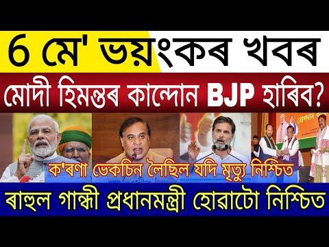Big Breaking | 6 May 2024 | Modi Himanta Are Worried About BJP Will Lose This Time | Rahul Gandhi PM