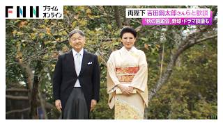 Download lagu 秋の園遊会「ナルちゃんとコウタ」陛下は吉田鋼太郎さんらと懇談　皇后さま「中学時代ホエールズのファンで」野球談義も（2026年10月30日） mp3