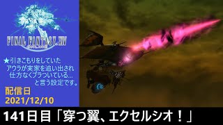 #141【PS4配信】何も知らんFF14「穿つ翼、エクセルシオ！」