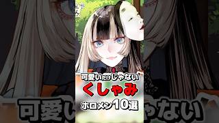 ㊗️110万再生!! 可愛いだけじゃないホロメンのくしゃみ10選 #ホロライブ切り抜き #shorts