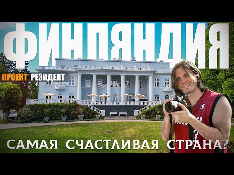 Самая счастливая страна? Финляндия сегодня. Сауна в небе