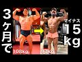 3ヶ月で15kg落ちました。食事、筋トレなど何をやったか徹底的に教えます