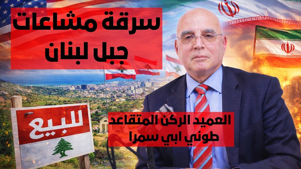 Tony Abi Samra: The Iranian Regime is Losing, Trump's Decisions are Strategic