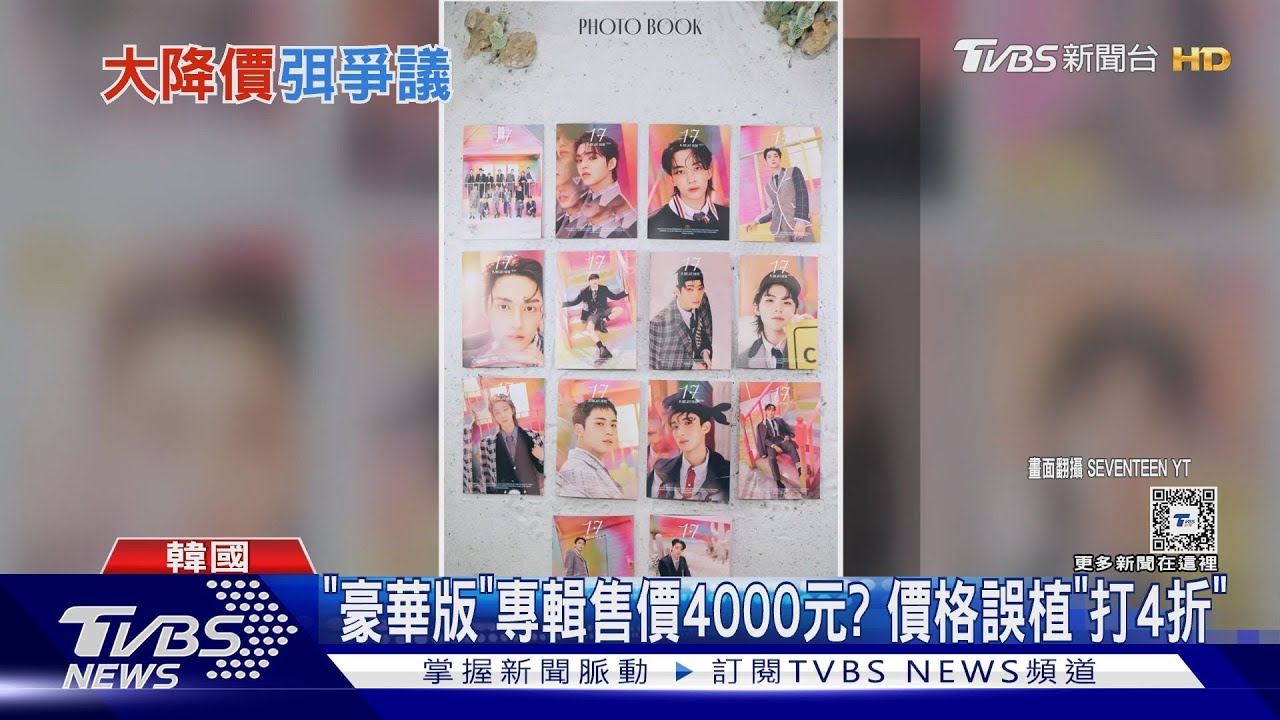 韓團SEVENTEEN專輯賣「4000元」嚇壞粉絲 官方急發公告:誤植