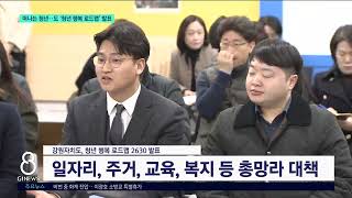 [G1뉴스]떠나는 청년..도 '청년 행복 로드맵' 발표