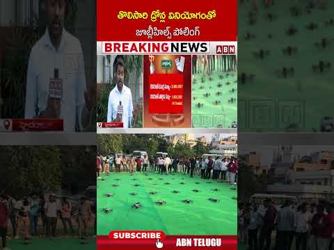తొలిసారి డ్రోన్ల వినియోగంతో జూబ్లీహిల్స్ పోలింగ్..| #jubileehillsbyelection #dronemonitoring #abn Teluguvoice