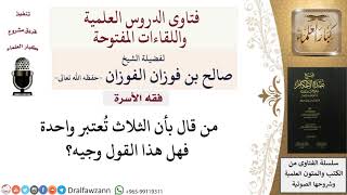 صورة هل القول بأن الثلاث تُعتبر واحدة  قول وجيه؟ للشيخ صالح الفوزان
