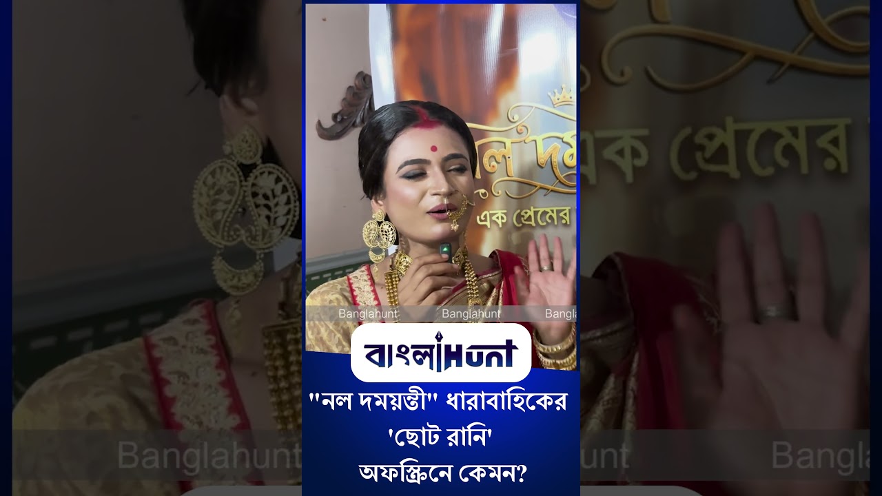 "নল দময়ন্তী" ধারাবাহিকের 'ছোট রানি' অফস্ক্রিনে কেমন?