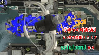 スプラトゥーン３　ラクト強くね？【ゆっくり実況】　＃４