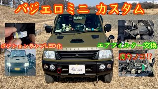 【パジェロミニ】パジェロミニカスタム✨今回はエアフィルターを毒キノコに⁉️& ポジションランプLED化していきます！
