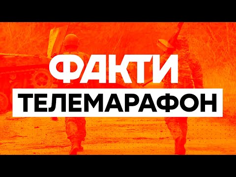 ????  Телемарафон Єдині новини: онлайн / Телемарафон live / Факти ICTV онлайн / Вторгнення РФ в Україну