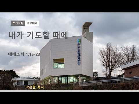내가 기도할 때에