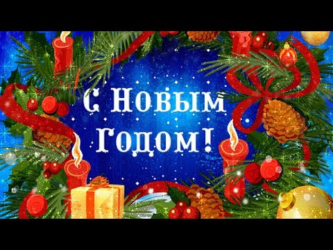 🎄Красивое поздравление с Новым годом.🎄🎅