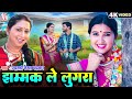 Mamta Chandrakar Cg Song Jhammak Le Lugra New Chhattisgarhi Gana Payal Sahu Manish Kothari