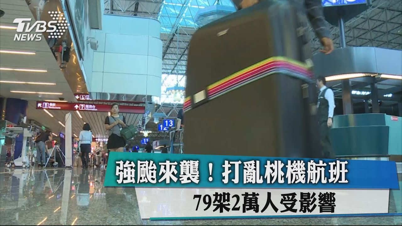 中颱來襲!打亂桃機航班 79架、2萬人受影響