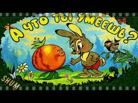 А ЧТО ТЫ УМЕЕШЬ? (киностудия «СОЮЗМУЛЬТФИЛЬМ») / "What can you do?"