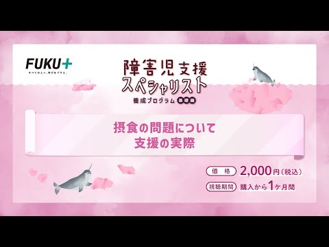 障害児支援スペシャリスト養成プログラム「第8回　摂食の問題について支援の実際」【紹介動画】