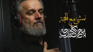 نمشي مع الحجة