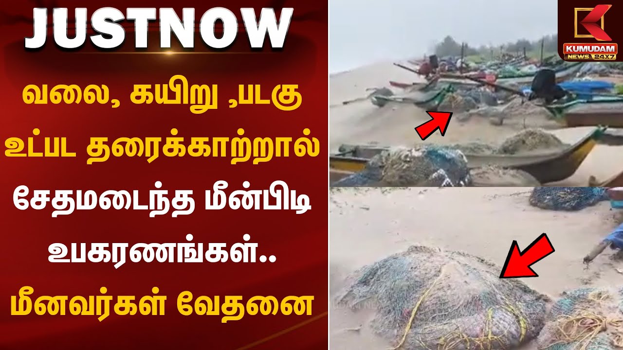 Ditwah Cyclone |வலை, கயிறு ,படகு உட்பட தரைக்காற்றால் சேதமடைந்த மீன்பிடி உபகரணங்கள்.. மீனவர்கள் வேதனை