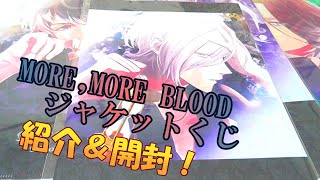 【ディアラバ】MORE,MORE BLOOD ジャケットくじ【グッズ紹介・開封】