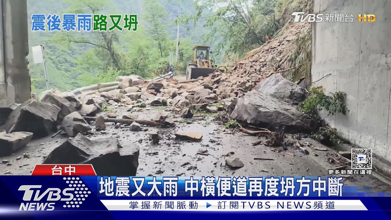 地震又大雨 中橫便道再度坍方中斷