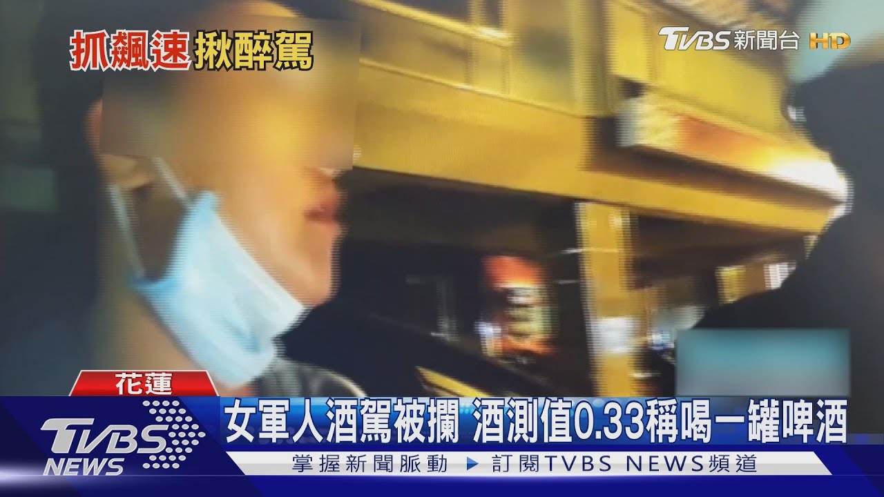 女軍人酒駕被攔　酒測值0.33稱喝一罐啤酒