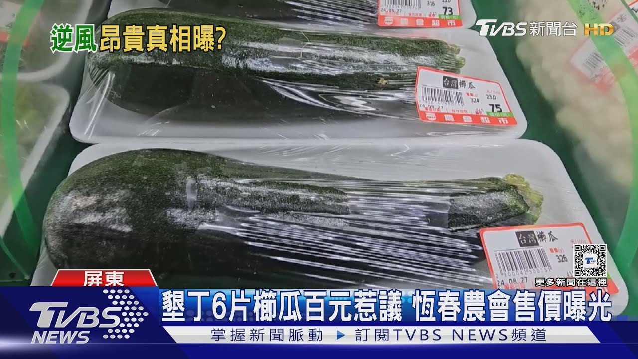 6片櫛瓜百元不算貴?恆春農會售價曝光 墾丁「風向」變了