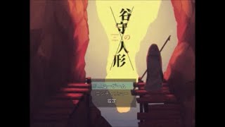 足を止めることを、許すこと　谷守の人形実況プレイpart1