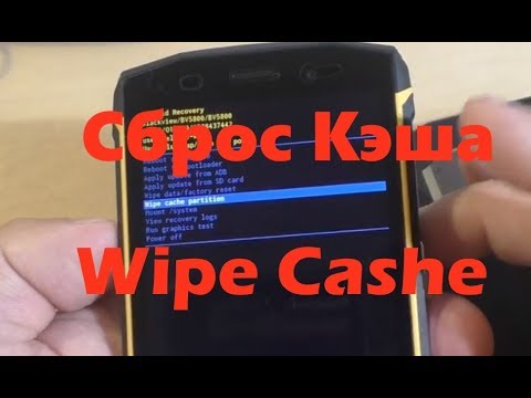 Сброс кеша (Wipe Cashe)