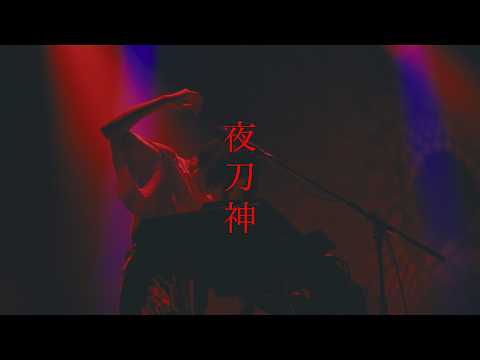 日食なつこ – ‘夜刀神’ Live Video（2024.06.21）