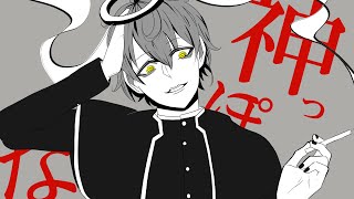 【色っぽく】神っぽいな歌ってみた