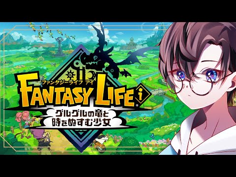 拠点をつくるか大陸をあげるか＃21　※ネタバレ注意【ファンタジーライフｉ グルグルの竜と時をぬすむ少女攻略】