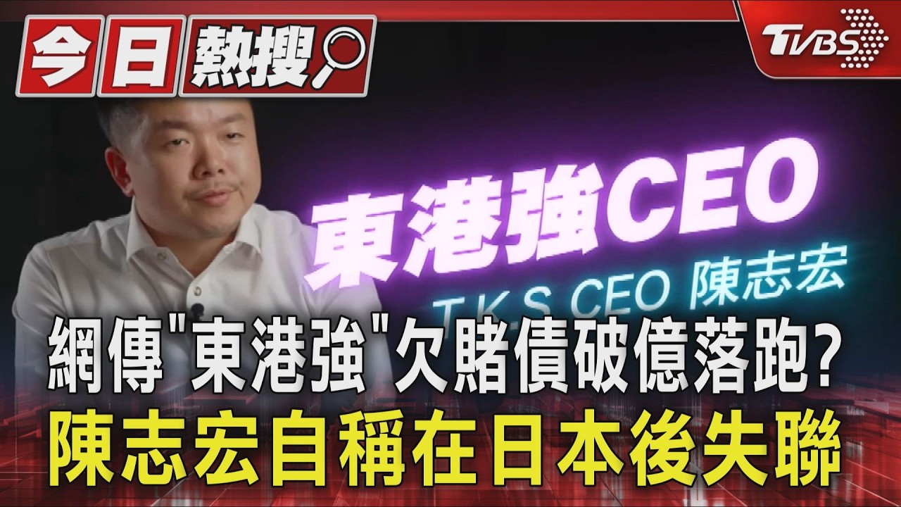 影音/直播起家「東港強」老闆失聯! 疑欠數億賭債 總部大門深鎖