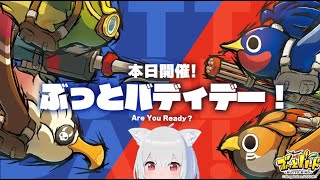 実はもうタグ取っててー【ぶっとバード】