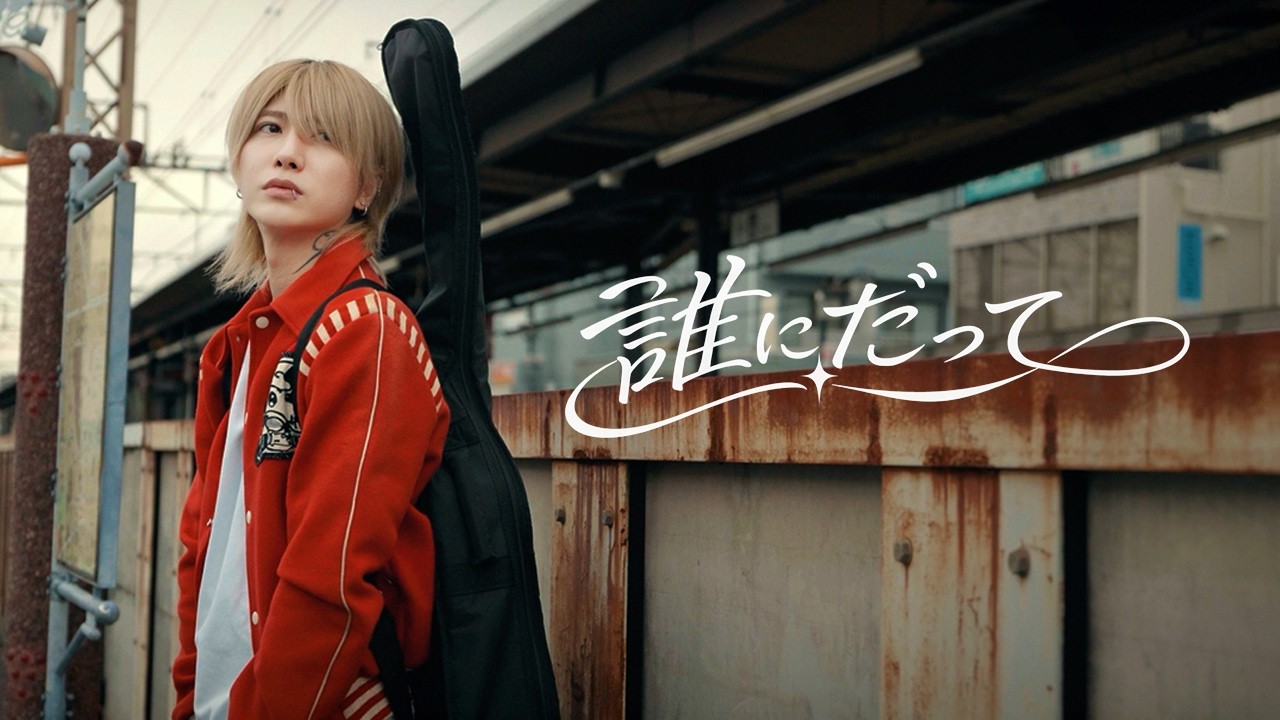 MARU - 誰にだって （Official Music Video)