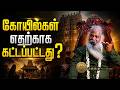 கோயில்கள் எதற்காக கட்டப்பட்டது
