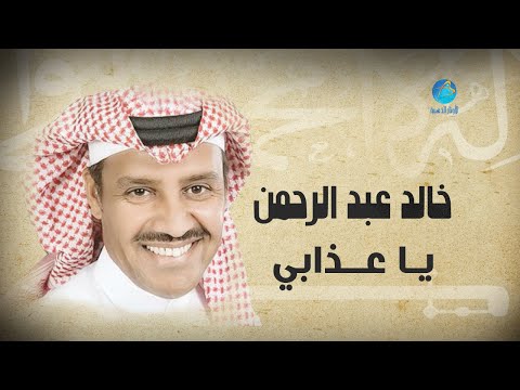 Khalid abdulrahman ya athaabi خالد عبد الرحمن يا عذابي