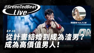 [趣味] GreenTed小律直播feat.88男