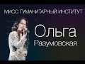 Мисс ГИ - Ольга Разумовская 