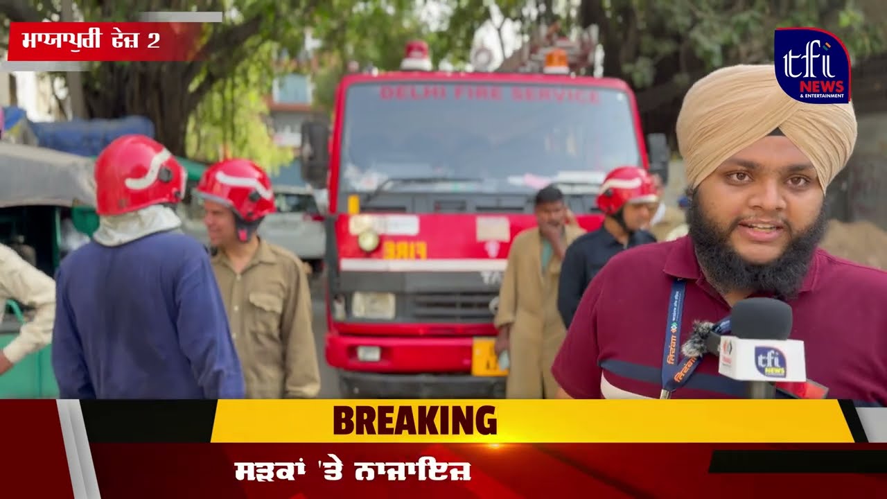 ਦਿੱਲੀ: ਮਾਯਾਪੁਰੀ ਉਦਯੋਗਿਕ ਖੇਤਰ ਵਿੱਚ ਸ਼ਾਰਟ ਸਰਕਿਟ ਕਾਰਨ ਲੱਗੀ ਅੱਗ | TFI News & Entertainment